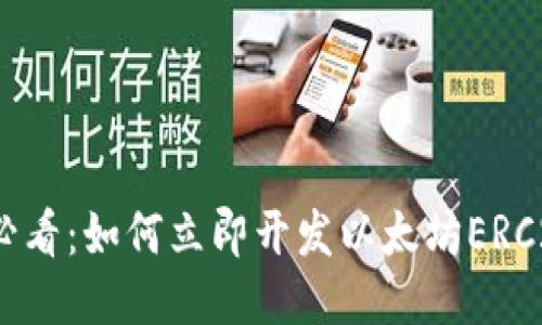 2025必看：如何立即开发以太坊ERC20钱包