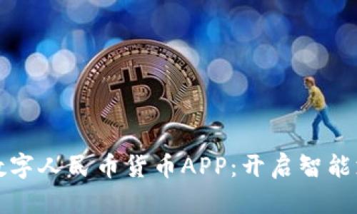 全面了解数字人民币货币APP：开启智能支付新方式