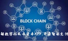 全面了解数字人民币货币APP：开启智能支付新方