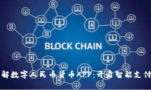 全面了解数字人民币货币APP：开启智能支付新方式