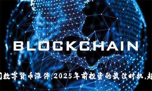 疫情期间数字货币涨停：2025年前投资的最佳时机，赶紧行动！