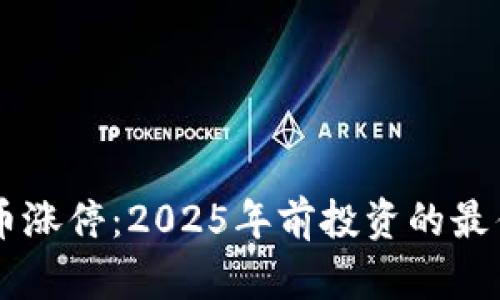 疫情期间数字货币涨停：2025年前投资的最佳时机，赶紧行动！