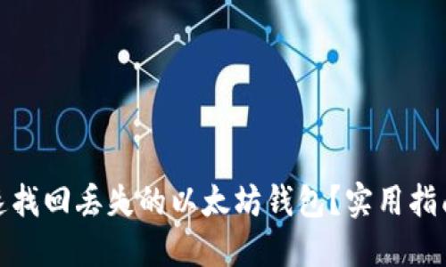 如何快速找回丢失的以太坊钱包？实用指南与建议