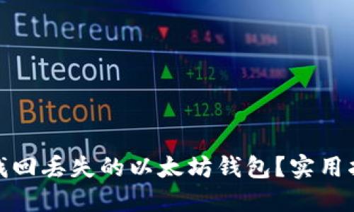 如何快速找回丢失的以太坊钱包？实用指南与建议