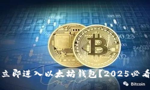 如何立即进入以太坊钱包？2025必看指南