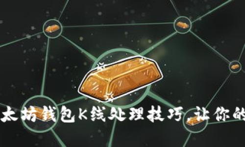 立即掌握以太坊钱包K线处理技巧，让你的投资更智能