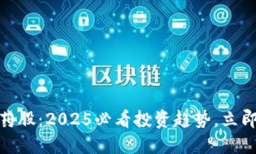 数字货币与医药股：2025必看投资趋势，立即了解未来机遇