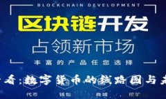 2025必看：数字货币的线路图与未来展望