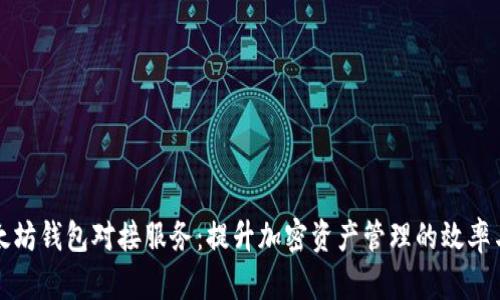 专业以太坊钱包对接服务：提升加密资产管理的效率与安全性