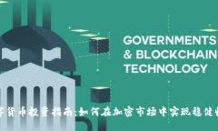 数字货币投资指南：如何在加密市场中实现稳健