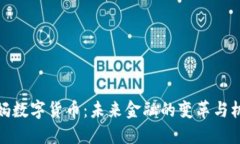 央妈数字货币：未来金融的变革与机遇
