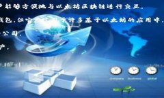 以太坊钱包并不属于某一个单独的公司，而是由