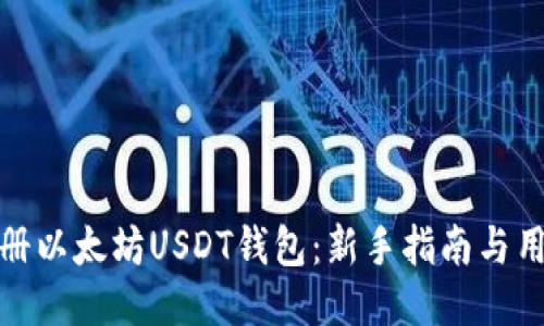 如何快速注册以太坊USDT钱包：新手指南与用户收益揭秘