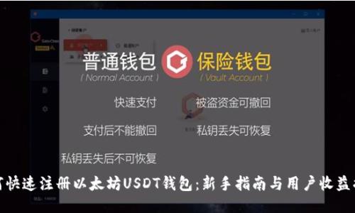 如何快速注册以太坊USDT钱包：新手指南与用户收益揭秘