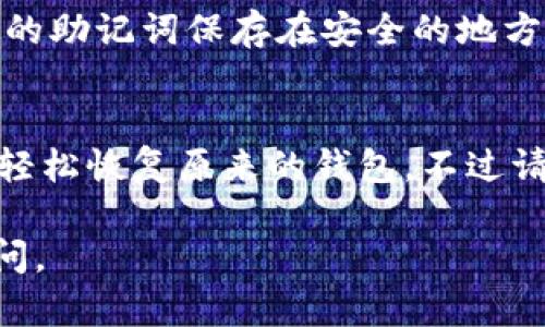要在新手机上登录之前的TP钱包，您可以按照以下步骤进行操作：

1. 下载TP钱包
首先，您需要在新手机上下载TP钱包的应用程序。可以在App Store（对于iPhone用户）或Google Play Store（对于Android用户）中搜索“TP钱包”并进行下载。

2. 启动应用并选择登录
安装完成后，打开TP钱包应用。在欢迎界面上，您会看到“登录”选项。点击这个选项以开始登录流程。

3. 输入助记词或私钥
在登录界面，TP钱包通常会要求您输入助记词或私钥。如果您之前在使用该钱包时备份过助记词，那么请在此框中输入正确的助记词。助记词是您恢复钱包的关键，请确保输入的每个单词都准确无误。

4. 使用密码登陆（如适用）
如果您设置过交易密码或其他安全措施，在输入助记词后，系统可能会要求您输入这些信息以确认身份。这一过程是为了保护您的资产安全，因此请确保密码正确无误。

5. 验证身份
在某些情况下，TP钱包可能会要求额外的身份验证，比如通过手机短信验证码或电子邮件验证码以确认您的身份。请按照应用中的指示输入相应的验证码。

6. 完成登录并检查资产
成功验证后，您将能够访问您的TP钱包账户。在登录后，请花一点时间检查您的资产和交易记录，确保所有内容都与您之前使用时一致。如果发现任何问题，及时与TP钱包的客服团队联系。

7. 备份新设备的助记词
登录成功后，您应该考虑再次备份助记词。虽然您已经在新设备上成功登录，但确保您的助记词保存在安全的地方，以防以后需要恢复钱包。

总结
更换手机后，登录TP钱包的过程并不复杂。只需下载应用，输入助记词，验证身份，便可轻松恢复原来的钱包。不过请务必记得备份助记词，并将其妥善保存，保障您的数字资产安全。

希望以上信息能够帮助您顺利在新手机上登录TP钱包！如果还有其他疑问，请随时询问。