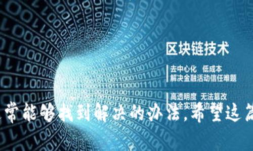 在数字货币的交易过程中，有时我们会遇到转账未到账的情况。以下是有关“TP钱包转账到欧易未到账”的详细介绍，希望能帮助到你。

一、转账未到账的常见原因

在进行数字货币交易时，尤其是在使用多种钱包或交易所的情况下，用户可能会遇到转账后资金未到账的情况。那么，这通常是由哪些原因造成的呢？以下是一些常见的可能性：

1. **网络拥堵**：区块链网络在高峰期可能出现拥堵，导致交易确认时间延长。在这样的情况下，虽然你的交易已经发出，但可能需要更长的时间才能被矿工确认。

2. **手续费设置不足**：每笔交易在区块链上都需要支付一定的手续费。如果你设置的手续费过低，可能导致交易优先级降低，从而延迟确认。

3. **错误的地址**：在转账时，用户有时会出错，输入错误的地址。即使是一个小小的错误，如多一个字符或少一个字符，都会导致资金无法到账。

4. **平台问题**：有时，交易所或钱包可能出现系统故障或者维护，导致用户无法及时收到资金。

5. **区块链确认时间**：每种数字货币的确认时间各异，某些货币交易确认较快，而另一些可能需要更长时间。

二、如何确认转账状态

在面对转账未到账的情况时，用户需要采取一些步骤来确认交易的状态：

1. **查看交易记录**：在TP钱包中查看该笔交易的状态，确认交易是否已经成功发送。

2. **使用区块链浏览器**：你可以通过区块链浏览器（如Etherscan、BscScan等）输入你的交易哈希值来跟踪交易的状态。这能直观地显示出交易是否已经被确认，以及确认了多少次。

3. **联系平台客服**：如果确认交易已经成功，但仍未到账，可以联系欧易的客服，提供相关交易信息以获得协助。

三、如何避免转账失败

为避免今后出现类似的转账未到账问题，用户可以采取以下预防措施：

1. **确保地址正确**：每次转账前，必须仔细检查钱包地址。可以复制并粘贴，而不是手动输入，以减少错误。

2. **适当设置手续费**：在网络拥堵时，可以提高手续费，以确保交易能够尽快被确认。

3. **了解区块链的工作原理**：了解所使用的数字货币的每个交易所需的确认时间，提前做好规划。

4. **定期检查平台通知**：很多时候，交易所会在维护或出现问题时发送通知，定期查看这些信息是很有必要的。

四、如未到账该如何处理

转账未到账并不意味着无法解决。以下是一些可以采取的具体步骤：

1. **等待**：有时，交易可能只是因为网络拥堵而延迟。这时，耐心等待一段时间是必要的。

2. **再次确认**：检查交易状态和区块链确认情况，如果长时间未变更，可以采取后续措施。

3. **联系客服**：准备好交易哈希和相关交易信息，及时联系欧易平台的客服，不同平台的处理方式可能各有不同。

五、总结

尽管数字货币转账提供了便捷的交易方式，但也伴随着一定的风险。了解转账流程、确认交易状态及避免常见错误，是每一个数字货币用户必须掌握的技能。如果发生转账未到账的情况，用户应冷静分析原因并及时采取措施，以确保自己的资产安全。

关键词

TP钱包转账, 欧易未到账, 数字货币交易, 区块链确认/guanjianci

综上所述，当你在TP钱包转账到欧易时发现未到账的问题，不必过于焦虑，按照上述步骤进行确认与处理，通常能够找到解决的办法。希望这篇文章能够帮助到你，让你的数字货币交易更为顺畅无阻。
