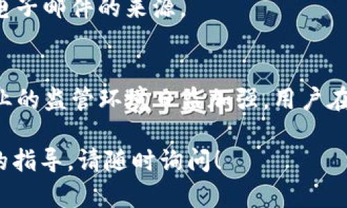 目前，TP钱包（TokenPocket）作为一款广泛使用的数字资产钱包，其具体的实名认证政策可能会因地区和产品版本而有所不同。在一般情况下，TP钱包的用户并不需要进行严格的实名认证流程，用户可以通过钱包的功能直接进行数字货币的存储、转账和交换等操作。

然而，需要注意的是，随着数字货币市场的不断发展和相关监管政策的逐步完善，某些交易所或服务平台可能会对用户进行身份验证，以确保交易的合法性和安全性。这意味着，尽管TP钱包本身可能不要求实名认证，但在使用其相关服务（如交易、兑换等）时，用户可能需要提供一些身份信息。

此外，在使用任何数字钱包或交易平台时，确保自己的账户安全和个人信息的保护都非常重要。以下是一些建议：

增强账户安全性
在使用TP钱包或任何数字资产钱包时，用户应采取一些安全措施来保护自己的账户。首先，强烈建议用户启用两步验证（2FA），这可以增加一个额外的安全层次，防止未经授权的访问。

定期更新密码
其次，定期更换钱包密码也是一个良好的习惯。选择一个强密码，并避免在多个平台上重复使用相同的密码，这样可以降低被黑客攻击的风险。

谨慎链接网络和服务
而且，用户在使用TP钱包时，应谨慎选择公共Wi-Fi网络。当您在公共场所时，尽量避免连接不安全的网络，以防止潜在的数据泄露。

注意钓鱼网站和诈骗活动
此外，用户需时刻保持警惕，避免受到钓鱼网站和诈骗活动的影响。确保始终通过官方网站下载钱包应用，并仔细验证任何链接或电子邮件的来源。

总结
综上所述，TP钱包在一般情况下并不要求用户进行实名认证，但在特定情况下，用户可能需要提供一些身份信息。随着数字货币行业的监管环境日益加强，用户在使用钱包及相关服务时，务必要保持警惕，采取必要的安全措施，以确保自身的资金和个人隐私的安全。

希望这些信息能够帮助你更好地了解TP钱包的实名认证政策以及如何保护自己的数字资产。如果你有其他问题或者需要更具体的指导，请随时询问！