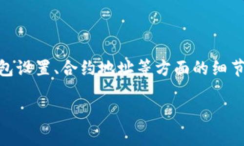 关于TP钱包在薄饼 (PancakeSwap) 上无法购买数字货币的问题，可能涉及多个方面，包括钱包设置、网络连接、先前资产配置等。以下是一些可能的原因和解决方法，希望能够帮助你解决这个问题。

1. 检查网络连接
首先，确保你的手机或电脑连接到稳定的网络。如果网络不稳定，可能会导致与去中心化交易所 (DEX) 的连接问题，使得无法完成交易。

2. 确认钱包设置
在TP钱包中检查你的钱包设置。确保已经正确选择了薄饼的网络。如果你的TP钱包中没有选择Binance Smart Chain (BSC)，而薄饼是在该链上运行的话，自然无法购买币。通常情况下，你可以在钱包中找到网络设置选项，确保它已经切换到BSC。

3. 资金不足
确保你的TP钱包中有足够的BSC代币（BNB），因为在薄饼交易时需要用BNB支付交易费用。如果资金不足，你将无法进行任何交易。可以通过中心化交易所购买BNB并转到TP钱包中。

4. 合约地址问题
在薄饼上购买币时，必须使用正确的合约地址。如果你输入了错误的代币合约地址，系统将无法识别，并会导致交易失败。因此，确保你从官方渠道获取了正确的合约地址。

5. 交易滑点设置
在某些情况下，如果滑点设置不合适也可能导致交易失败。滑点是指在执行交易时，价格变动的范围。如果你设置的滑点过低，可能在价格波动较大的情况下无法完成交易。可以尝试调整滑点设置，比如设置为3%或5%。

6. 兼容性问题
某些代币可能并不完全兼容所有版本的钱包。在这种情况下，尝试更新你的TP钱包至最新版本，或者使用其他兼容的钱包（比如Trust Wallet或MetaMask）进行交易。

7. 冻结和限额问题
在某些情况下，特定代币可能会因合规问题而被冻结，或者设置了交易限额。这种情况需要关注项目的官方公告来获取最新资讯。

8. 代理和VPN设置
如果你在某个地区访问相关网站时存在限制，使用代理或VPN可能会影响你访问交易平台。如果存在此情况，尝试关闭代理或VPN，再次连接薄饼。

9. 清除缓存和数据
如果你在应用中遇到持续的技术问题，尝试清除TP钱包的缓存和数据。然后重新启动应用并再次尝试进行交易。

10. 联系客服支持
如果以上步骤均不能解决问题，建议联系TP钱包的客服支持团队，提供详细的错误信息以便他们帮助你解决问题。

总结
虽然在TP钱包上购买薄饼的过程中可能会出现问题，但通常这些问题都有相应的解决方案。通过仔细检查网络连接、钱包设置、合约地址等方面的细节，能够帮助用户顺利完成交易。值得注意的是，数字资产交易存在一定的风险，务必谨慎行事，并保持对市场动态的关注。

希望以上的建议能够帮助到你，使得你能顺利在薄饼上进行交易。如有其他问题，欢迎继续交流！