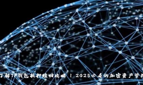 立即了解TP钱包抵押赎回攻略 | 2025必看的加密资产管理技巧