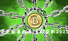 TP钱包官网下载历史版本指南：立即获取2025必看