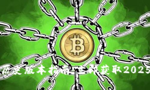 TP钱包官网下载历史版本指南：立即获取2025必看的实用技巧