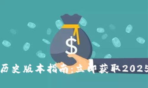 TP钱包官网下载历史版本指南：立即获取2025必看的实用技巧