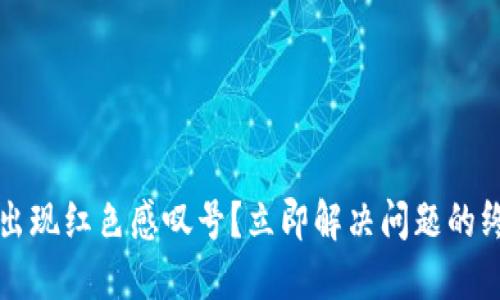 TP钱包出现红色感叹号？立即解决问题的终极指南