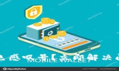 TP钱包出现红色感叹号？立即解决问题的终极指南
