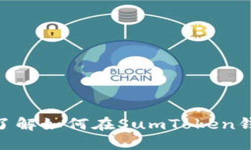 2025必看！立即了解如何在SumToken钱包中变现以太坊