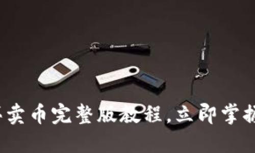 2025必看：TP钱包买卖币完整版教程，立即掌握加密货币交易技巧！