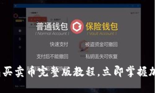 2025必看：TP钱包买卖币完整版教程，立即掌握加密货币交易技巧！