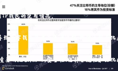    TP钱包对银行转账的影响：2025必看  /   
 guanjianci  TP钱包, 银行转账, 数字货币, 区块链  /guanjianci 

引言
在数字金融时代，TP钱包作为一种新兴的加密货币钱包，正逐渐改变我们对传统银行转账的认知。今天，我们将探讨TP钱包如何影响银行转账的方式，尤其是在2025年之后，它的影响将更加显著。随着科技的不断进步，用户的需求逐渐更新，我们必须关注这些变化带来的机遇和挑战。

什么是TP钱包？
TP钱包是一种多功能的数字钱包，旨在为用户提供加密货币存储、转账、交易及管理的一体化方案。它支持多种数字资产，使得用户能够方便地管理不同种类的币种。这种钱包不仅限于存储资产，还提供快速转账的功能，极大地提升了用户的交易体验。

银行转账的传统方式
传统的银行转账通常涉及几个步骤，包括填写转账单、确认账户信息、支付手续费以及等待资金到账。在多数情况下，转账可能需要几个小时到几天的时间，特别是国际转账，时间延迟更加显著。此外，银行通常收取一定的手续费，而这种费用在高频率的转账中会堆积成一笔不小的开支。

TP钱包与银行转账的比较
TP钱包的出现为传统银行转账带来了挑战。首先，TP钱包支持瞬时转账，用户可以毫不费力地将资金从一个账户转移到另一个账户，几乎是实时到账。这种高效性显然比传统银行转账要便捷得多。
其次，TP钱包的低手续费使得用户在进行频繁交易时能够节省大量资金。银行转账的各种费用，随着TP钱包的使用，显得尤为沉重。因此，越来越多的人开始倾向于使用数字钱包进行日常交易。

TP钱包对银行转账的影响
h4用户习惯的转变/h4
随着TP钱包的普及，越来越多用户倾向于通过这种便捷的方式进行资金的转移，因此传统银行的客户流失现象逐渐显现。用户习惯从依赖银行转向依赖TP钱包，这一变化无疑对银行的运营模式提出了挑战。此外，这也促使银行不得不思考如何通过创新来吸引客户，比如推出更多符合用户需求的金融产品和服务。

h4安全性问题/h4
尽管TP钱包提供了高效快捷的服务，但安全性问题仍然是用户最为关心的一个方面。相比于传统银行系统，数字钱包的中心化管理相对较少，这虽然让用户拥有更大的控制权，但也可能导致安全隐患的增加。因此，如何保障TP钱包的安全性，将成为其持续发展的关键。

未来展望：2025年数字金融的演变
展望2025年，数字金融的生态系统将呈现出更加复杂的情形。一方面，TP钱包的使用将不断提升，银行可能会更多地考虑与这些数字钱包进行合作，提升其服务能力。另一方面，对于用户而言，如何在使用数字钱包的同时确保资金安全，将成为一个新的课题。

TP钱包的法律和合规性问题
随着数字金融的蔓延，法律和监管的问题逐渐浮出水面。 TP钱包在一个国家的运用，可能在另一个国家就不被允许。因此，各国政府正在不断努力完善对数字货币以及相关服务的监管政策，这将直接影响到TP钱包的使用情况。

文化因素的影响
不同国家对TP钱包的接受度不同，这与各国的文化背景、经济水平和科技发达程度有关。在某些国家，人民对新兴科技的接受度较高，实现金融科技的转型变得较为顺利，而在其他地方，金融系统相对滞后，导致数字钱包的普及速度减缓。理解这些文化差异对于TP钱包的市场扩展至关重要。

结论
总的来说，TP钱包作为一种新兴的数字工具，正在改变我们进行银行转账的方式。随着使用习惯的改变、用户需求的提升，以及法律法规的不断完善，我们可以预见TP钱包将在未来的金融生态中占据越来越重要的地位。然而，安全性、法律合规性和文化接受度问题依然是这一新兴技术普及过程中的主要障碍。未来的数字金融是否能一帆风顺还有待观察，但无论如何，用户应时刻保持对新技术的敏感和警惕，以便在这一场激烈的金融竞争中立于不败之地。