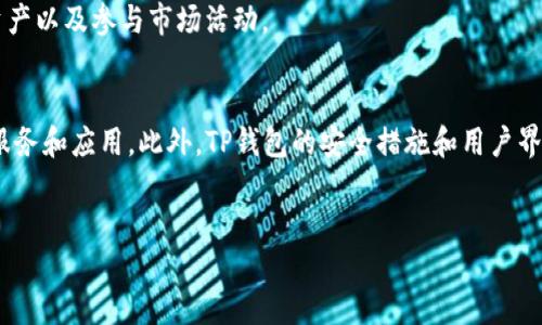 方法介绍 
首先，想要更深入了解TP钱包的EVM（以太坊虚拟机）支持，得先了解什么是TP钱包。TP钱包是一个安全可靠的多链钱包，它支持多个区块链，也支持不同的数字资产。它可以帮助用户更方便地管理他们的数字资产，包括以太坊和其他EVM兼容的链。接下来，让我们一步步深入探讨TP钱包的EVM特性和优势。

什么是TP钱包及其EVM兼容性 
TP钱包是一个智能手机应用程序，支持多种加密货币和数字资产的存储与交易。EVM是以太坊的核心部分，它允许开发者在以太坊上编写和运行智能合约。TP钱包的EVM支持使得用户不仅能轻松转账以太坊资产，还能通过DApp（去中心化应用）使用各种金融服务。 

TP钱包的特点
TP钱包有几个显著的特点，使其在众多数字钱包中脱颖而出。首先，TP钱包的界面友好，支持多语言，用户使用起来更加方便。其次，TP钱包具备高度安全性，采用多重加密技术，确保用户资产的安全。此外，TP钱包允许用户自定义交易费用，使得用户能够在网络繁忙时做出更合适的交易选择。

如何使用TP钱包进行EVM交易
使用TP钱包进行EVM交易非常简单。用户首先需要下载并安装TP钱包应用。完成安装后，用户需注册一个新账户，创建钱包并备份私钥。这里需要特别注意的是，私钥是保证用户资产安全的关键，一定要妥善保存。

一旦账户建立，用户便可以通过TP钱包轻松访问以太坊和EVM兼容链上的DApp。通过连接钱包，用户可以参与各种DeFi（去中心化金融）项目，购买NFT（非同质化代币），或进行Token交易。

EVM对TP钱包用户的优势
EVM的支持使得TP钱包用户可以在以太坊生态系统中自由活动，包括轻松访问数千个智能合约和DApp。这一特性让用户能够享受更加丰富的区块链体验，提升了钱包的灵活性和实用性。

此外，强大的社区支持和开发者生态使得TP钱包能够不断扩展其功能和服务。例如，用户可以轻松接入流行的去中心化交易所（DEX），实现无缝的资产交换。 

TP钱包的安全性保障
在使用区块链技术时，安全性是用户最关心的问题之一。TP钱包采取多重安全机制，包括密码保护、指纹识别以及多重签名等措施，确保每一笔交易的安全可靠。同时，TP钱包也具备冷存储选项，用户可以将大部分资产转移至冷钱包存储，以降低在线被盗风险。 

未来展望和趋势
随着Web3.0时代的到来，TP钱包的EVM兼容性将迎来更多机遇。去中心化金融的快速发展意味着用户对安全、便捷的钱包需求将进一步升级，TP钱包作为一款具备多种功能的钱包，完全能够迎合这一趋势。

同时，随着DeFi和NFT市场的进一步发展，更多的用户将加入这一生态系统。TP钱包的EVM支持能够帮助这些用户更好地管理其数字资产以及参与市场活动。

总结 
总的来说，TP钱包的EVM兼容性为用户提供了丰富的功能和良好的使用体验。通过简单的步骤，用户即可享受以太坊及其兼容链上的服务和应用。此外，TP钱包的安全措施和用户界面的友好性使其成为数字资产管理的绝佳选择。随着区块链技术的不断演进，TP钱包也在不断升级和发展，以提供更为的服务和体验。

TP钱包, EVM, 数字资产, 去中心化应用/guanjianci 
立即下载TP钱包，体验EVM带来的无限可能！