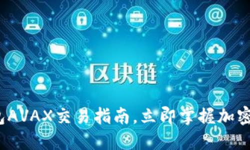2025必看：TP钱包AVAX交易指南，立即掌握加密资产投资的秘笈！