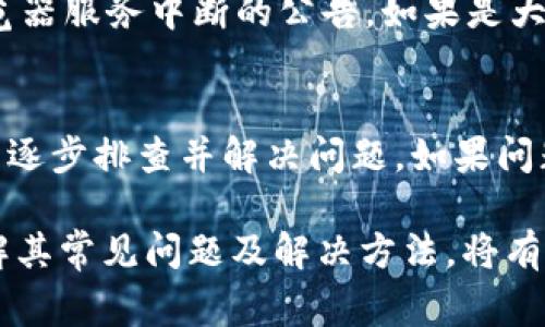 在使用TP钱包的DApp浏览器时，有时可能会遇到打不开的情况。这种问题常见于多种设备和网络环境中，本文将指导你解决这个问题并提供一些相关背景信息。

什么是TP钱包及其DApp浏览器
TP钱包是一款流行的多链数字资产钱包，支持Ethereum、TRON、Binance Smart Chain等多个区块链。它不仅安全，而且为用户提供了方便的DApp浏览器，可以让用户直接在钱包内访问不同的去中心化应用（DApps）。这种设计意在提升用户体验，使资产管理、交易、投资等更加便捷。

DApp浏览器打不开的常见原因
当TP钱包的DApp浏览器无法打开时，可能有多种原因。首先，网络连接问题是导致DApp无法加载的常见原因。例如，如果你所处的网络信号不稳定，或者Wi-Fi存在故障，都会影响到DApp的正常访问。

其次，钱包应用自身的问题也可能是原因之一。软件的版本过旧，或者存在未修复的bug，都会导致功能异常。此外，TP钱包的服务器问题或维护，也会在特定时间段内影响DApp浏览器的可用性。

解决TP钱包DApp浏览器打不开的方法
针对这些可能的原因，以下是一些解决方案，帮助用户快速恢复DApp浏览器的正常使用。

1. 检查网络连接
首先，确保你的设备连接到一个稳定的网络。可以尝试关闭Wi-Fi，使用移动数据再重新连接，或者换一个网络环境，看看能否解决问题。如果可能的话，重启路由器也是一个不错的选择。

2. 更新TP钱包
其次，检查你的TP钱包是否为最新版本。应用开发者常常会发布更新，以解决软件漏洞和提高性能。因此，打开应用商店，查看是否有可用的更新，及时下载安装，可能会解决DApp浏览器无法打开的问题。

3. 清理缓存和数据
如果问题依然存在，试着清理TP钱包的缓存和数据。这可以通过设备的设置进行。需要注意的是，清除数据可能会使某些信息丢失，因此请确保你已备份重要信息，比如助记词和私钥。

4. 重新安装TP钱包
若以上方法仍无法解决问题，考虑卸载并重新安装TP钱包。再次下载最新版本的应用，可以确保你使用的程序是最新且最完整的。

5. 检查官方公告和社区反馈
同时，建议用户关注TP钱包的官方社交媒体或社区，如Telegram、Twitter或官方论坛等。这些平台上可能会发布有关DApp浏览器服务中断的公告。如果是大规模的问题，开发团队通常会快速响应并提供解决方案。

总结
总而言之，TP钱包的DApp浏览器打不开可能源于多种原因，包括网络问题、应用版本、缓存问题等。通过上述几种方法，用户可以逐步排查并解决问题。如果问题依然存在，直接联系TP钱包的客服，是获取专业帮助的最佳途径。

希望这些建议能帮助到你，确保你能无障碍地使用DApp浏览器，享受丰富的去中心化应用服务。数字钱包的使用日益普及，了解其常见问题及解决方法，将有助于你更好地管理和使用数字资产。