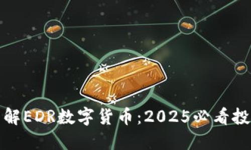 立即了解EDR数字货币：2025必看投资机会