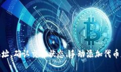 如果您在TP钱包中找不到USDT（泰达币），可能是