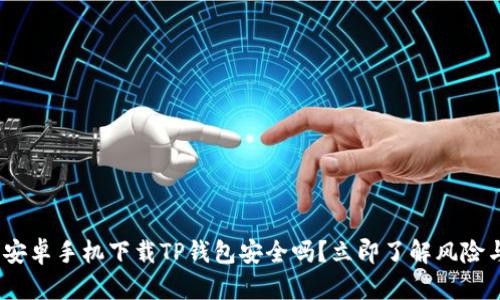 2025必看：安卓手机下载TP钱包安全吗？立即了解风险与防护措施！