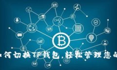 立即了解如何切换TP钱包，轻松管理您的数字资产