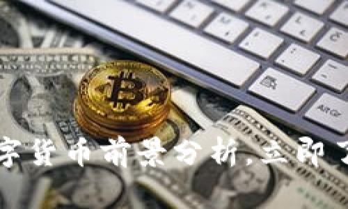 2025必看：BTT数字货币前景分析，立即了解未来投资机会！