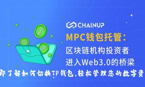 立即了解如何切换TP钱包，轻松管理您的数字资产！