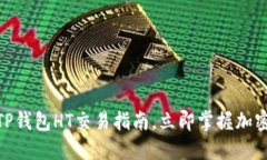 2025必看：TP钱包HT交易指南，立即掌握加密货币的