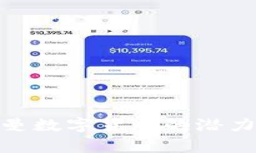 2025必看：贝特曼数字货币的潜力分析与投资指南