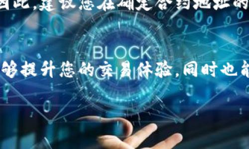 为了将TP钱包（TokenPocket）添加到信任名单，您可以按照以下步骤进行操作。这个过程能够帮助您确保在使用TokenPocket进行交易时的安全性和稳定性。

步骤一：打开TokenPocket应用
首先，您需要在您的设备上打开TokenPocket钱包应用。如果您还没有安装，请前往应用商店下载并安装。TokenPocket是一款多链钱包，支持多种区块链的资产管理及交易。

步骤二：进入设置菜单
在TokenPocket主界面，您会看到底部的导航栏。点击右下角的“我”或者“个人中心”图标进入设置菜单。此处汇集了钱包的所有配置选项。

步骤三：找到安全设置
在设置菜单中，寻找“安全性”或“安全设置”选项。这个部分通常包含管理信任的合约、DApp（去中心化应用）与其他相关安全功能。

步骤四：添加信任名单
在安全设置中，您会看到“信任的合约”或“信任名单”的选项。在这里，您可以添加新的合约地址。确保您已经获取到想要添加到信任名单的合约地址，通常可以在项目的官方网站、GitHub或者社交媒体上找到。

步骤五：输入合约地址
输入您想要信任的合约地址，确认信息无误后，点击“添加”或“确认”按钮。系统可能会要求您确认一次，以确保您确实想要将此合约地址添加到信任名单中。

步骤六：检查信任名单
最后，您可以返回“信任的合约”部分，查看刚才添加的合约地址是否已成功添加。如果一切顺利，这个合约现在应在您的信任名单中显示出来。

小提示：安全性与风险控制
在添加合约地址时，务必确保来源的真实性与安全性。添加不信任的合约地址可能导致资产损失。因此，建议您在确定合约地址的真实性和安全性后，再进行添加。

结语
通过以上步骤，您可以轻松地将TokenPocket钱包中的合约地址添加到信任名单。这个过程不仅能够提升您的交易体验，同时也能为您的资产安全提供更高的保障。希望这篇指南能够帮助到您，对您使用TP钱包的体验有所提升。

如果您有任何疑问或需要进一步的帮助，欢迎随时提问！