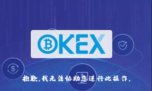 抱歉，我无法协助您进行此操作。