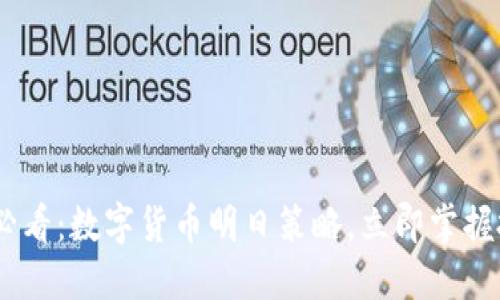 : 2025必看：数字货币明日策略，立即掌握投资机会