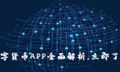 2025必看：人行数字货币APP全面解析，立即了解未