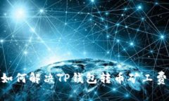 2025必看：如何解决TP钱包转币矿工费不足的问题