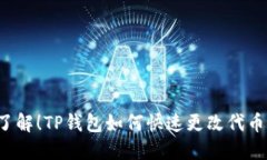 立即了解！TP钱包如何快速更改代币名称？