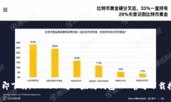  立即下载：2025必看以太坊钱包APP官方下载指南